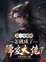 我一個邪修，怎就成了儒家大佬？