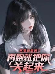 不娶還敢撩？再跑就把你關起來