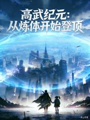 高武紀元：從煉體開始登頂