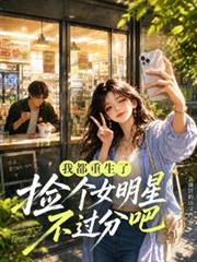 我都重生了撿個女明星不過分吧