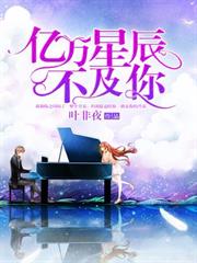 億萬星辰不及你