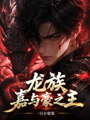 龍族：嘉與豪之王