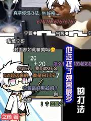 他選擇了彈幕最多的打法！