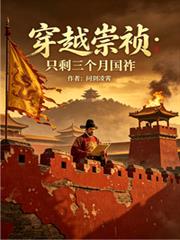 穿越崇禎：只剩三個月國祚