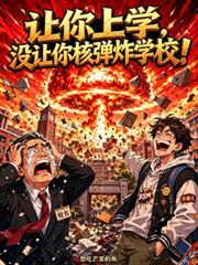 讓你上學，沒讓你核彈炸學校！