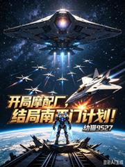 開局摩配廠，結局南天門計劃！