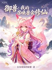御獸：我的召喚獸會修仙