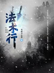 法術行