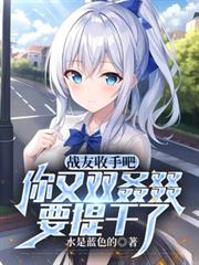 戰友收手吧，你又雙叒叕要提幹了