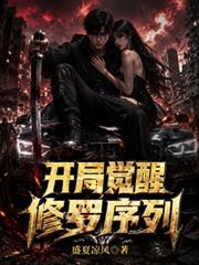 公路求生：開局覺醒修羅序列