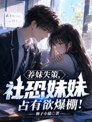 養妹失策，社恐妹妹占有欲爆棚