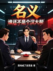 名義：誰還不是個漢大幫