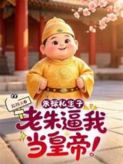 朱標私生子，老朱逼我當皇帝！