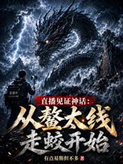 直播見證神話：從鰲太線走蛟開始