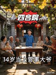 四合院，14歲當上管事大爺