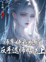 師尊嫌我骯髒？反手退師帖送上