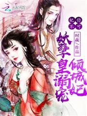 妃你不可：妖孽皇溺寵傾城妃