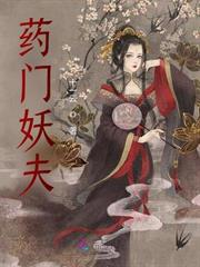 藥門妖夫