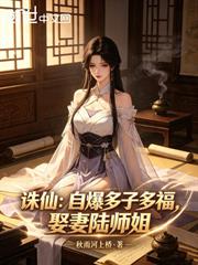 誅仙：自爆多子多福，娶妻陸師姐