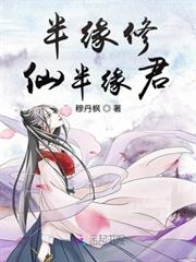 半緣修仙半緣君