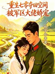 重生七零奪回空間被軍區大佬嬌寵