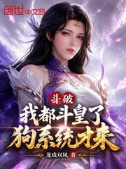 斗破：我都斗皇了，狗系統才來！
