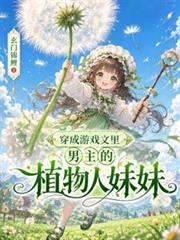 穿成遊戲文里男主的植物人妹妹
