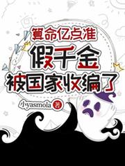 算命億點准，假千金被國家收編了