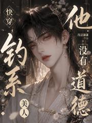 快穿：釣系美人，他沒有道德