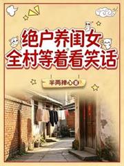絕戶養閨女，全村等著看笑話