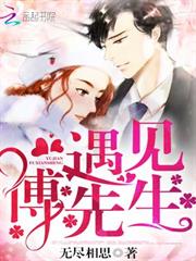 遇見，傅先生