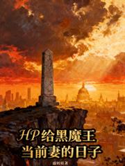 HP給黑魔王當前妻的日子