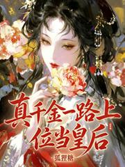 真千金一路上位當皇后