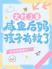 太好了是鹹魚後媽，孩子有救了！
