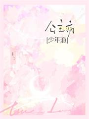 少年派：公主病