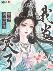 送子就能變強？這個觀音我當定了