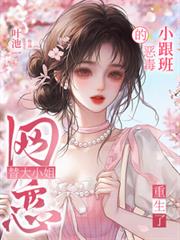 替大小姐網戀的惡毒小跟班重生了