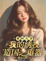 重回九零，我的繡技造國之重器