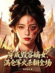 穿成毀容嫡女，滿倉軍火殺翻全場