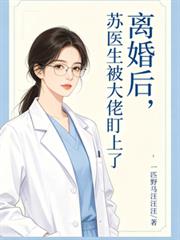 離婚後，蘇醫生被大佬盯上了
