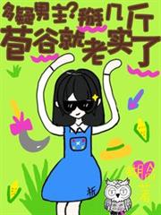 多疑男主？掰幾斤苞谷就老實了