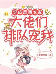 穿成惡毒女配，大佬們排隊寵我