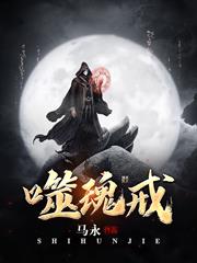 噬魂戒