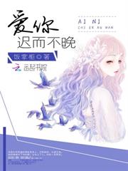 愛你遲而不晚