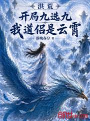 洪荒：開局九選九，我道侶是雲霄