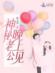 神秘老公，晚上見！