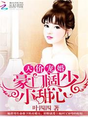 天價寵婚：豪門闊少小甜心