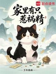 家裡有隻惹禍精