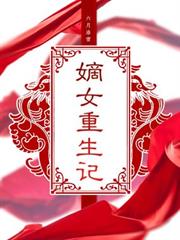 嫡女重生記