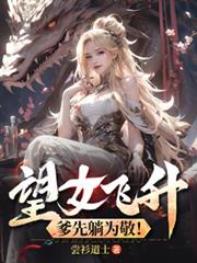 望女飛升，爹先躺為敬！